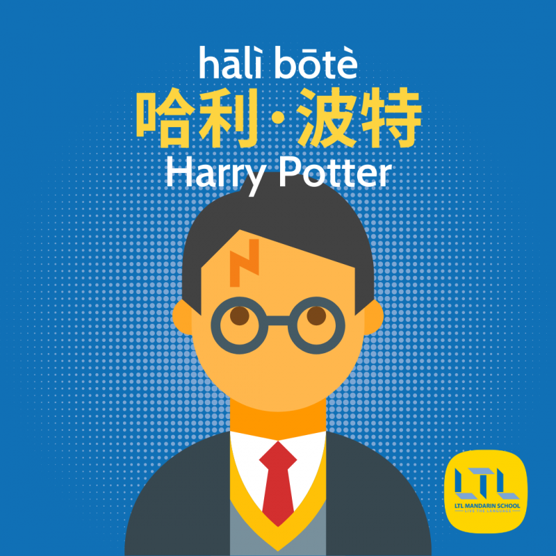 Harry Potter in Chinese 