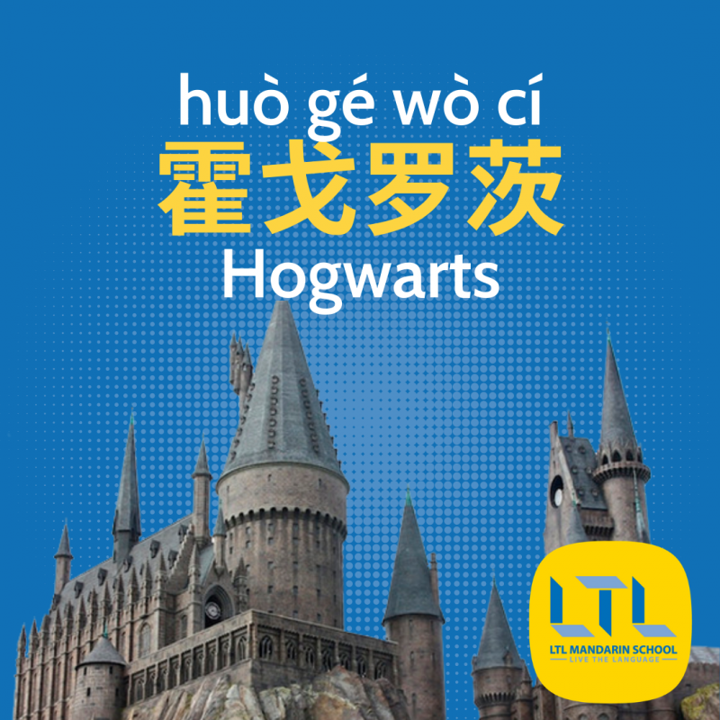 Hogwarts in Chinese